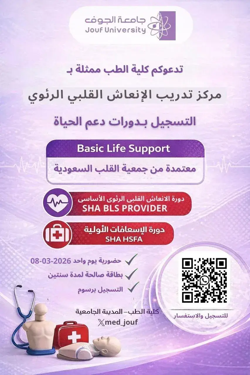 إعلان عن فتح التسجيل في دورات دعم الحياة (BLS) بكلية الطب بجامعة الجوف