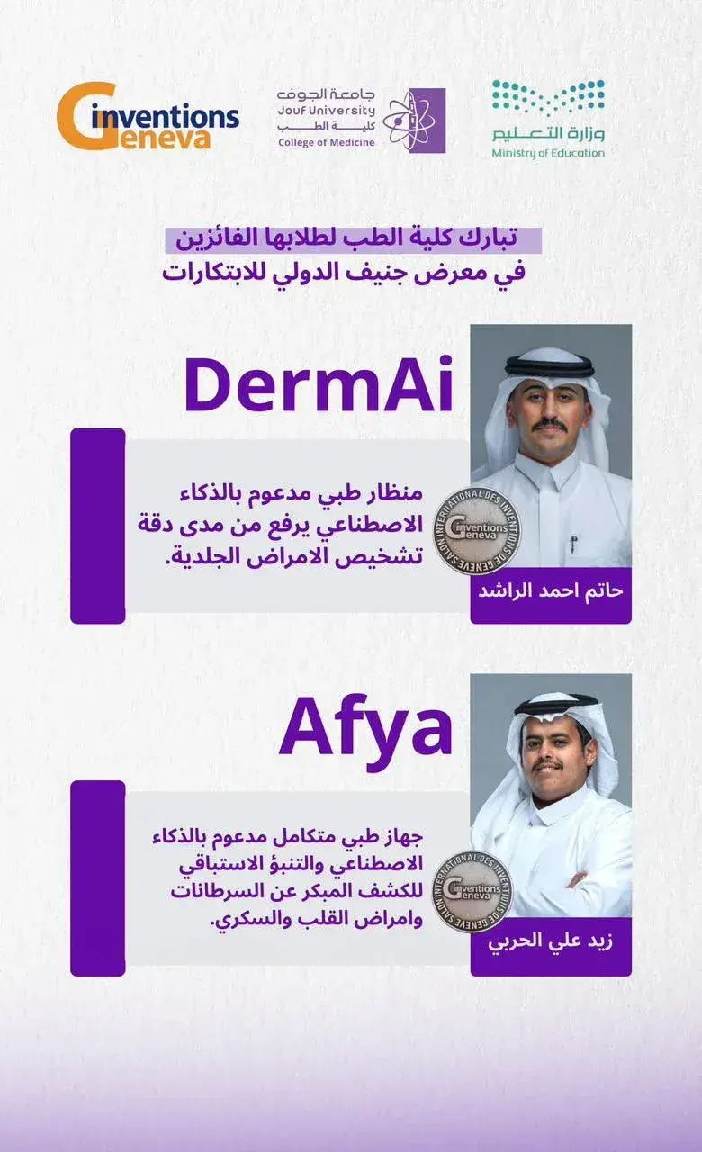صورة لطلاب كلية الطب بجامعة الجوف الفائزين في معرض جنيف الدولي للابتكارات
