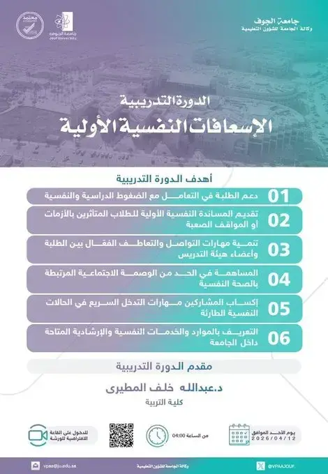 دورة الإسعافات النفسية الأولية بجامعة الجوف