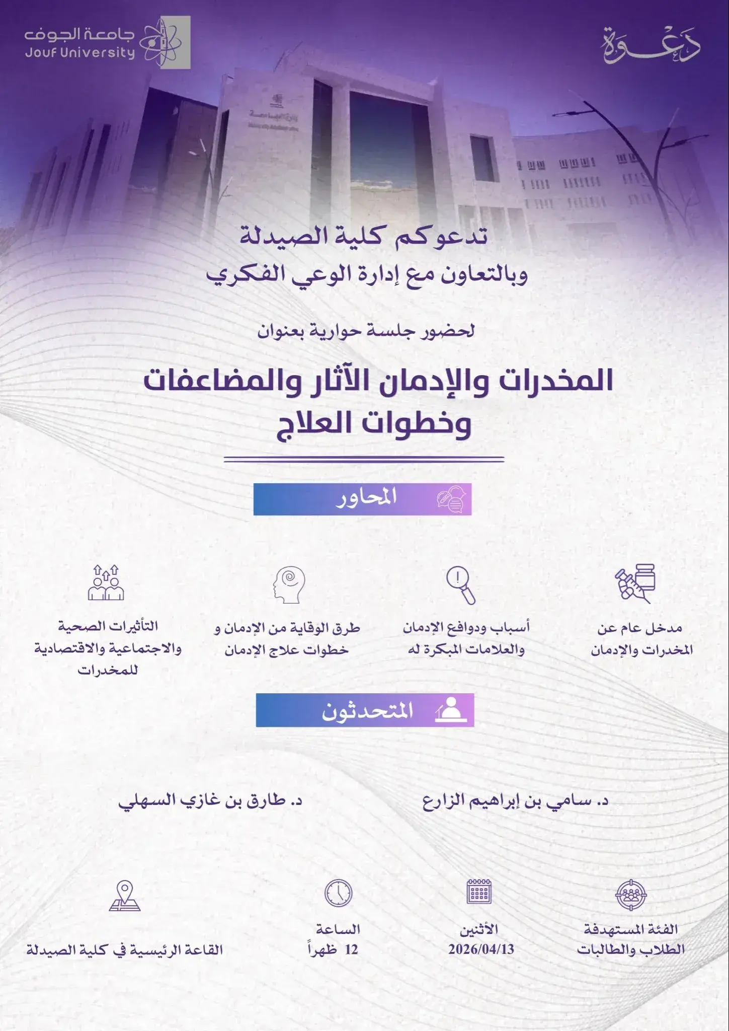 جلسة حوارية للتوعية من أضرار المخدرات بعنوان "المخدرات والإدمان - الآثار والمضاعفات وخطوات العلاج"