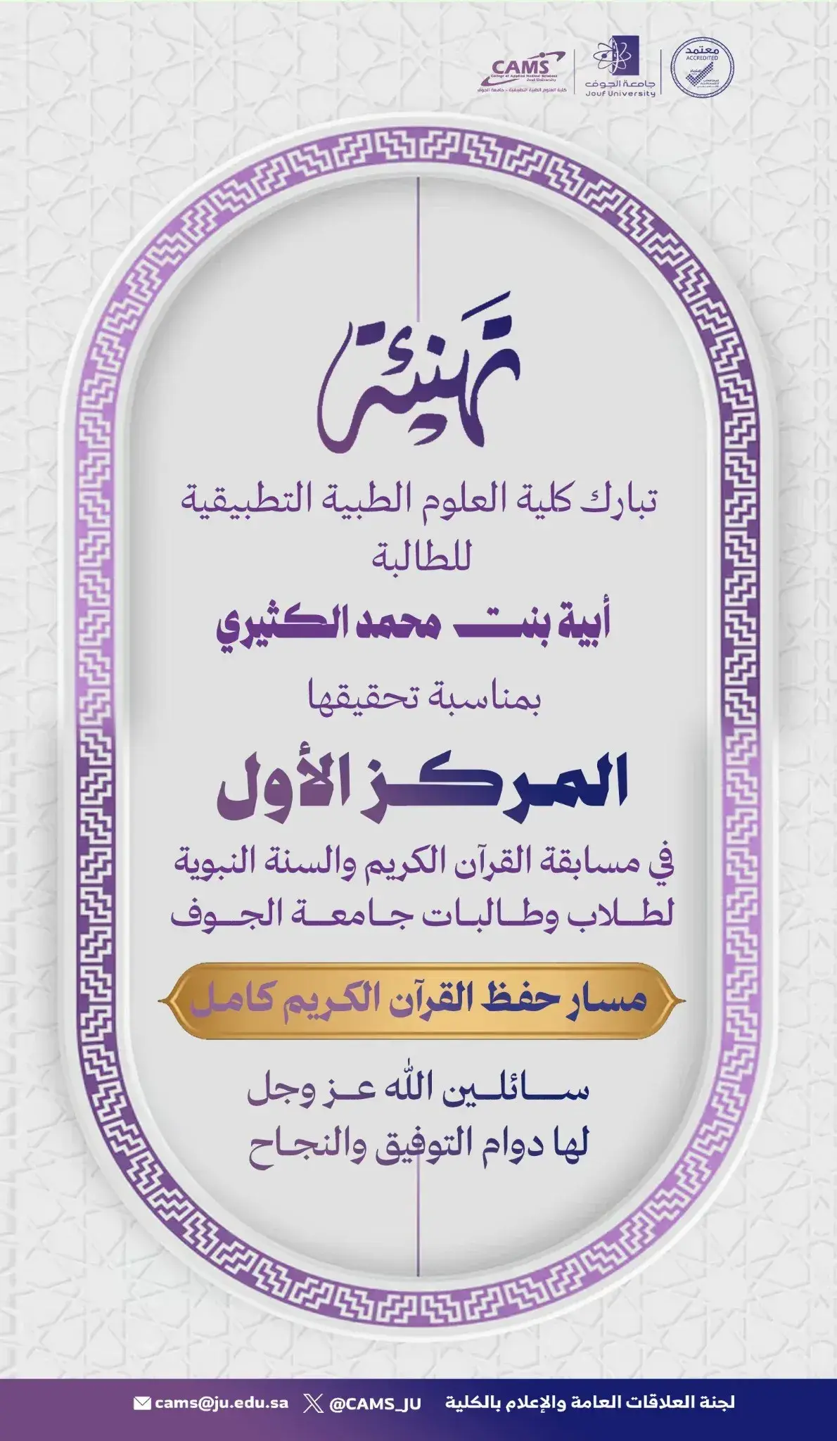 كلية العلوم الطبية التطبيقية بجامعة الجوف تهنئ الطالبة أبية الكثيري بفوزها بالمركز الأول في مسابقة سعادة رئيس الجامعة لحفظ القرآن الكريم والسنة النبوية 