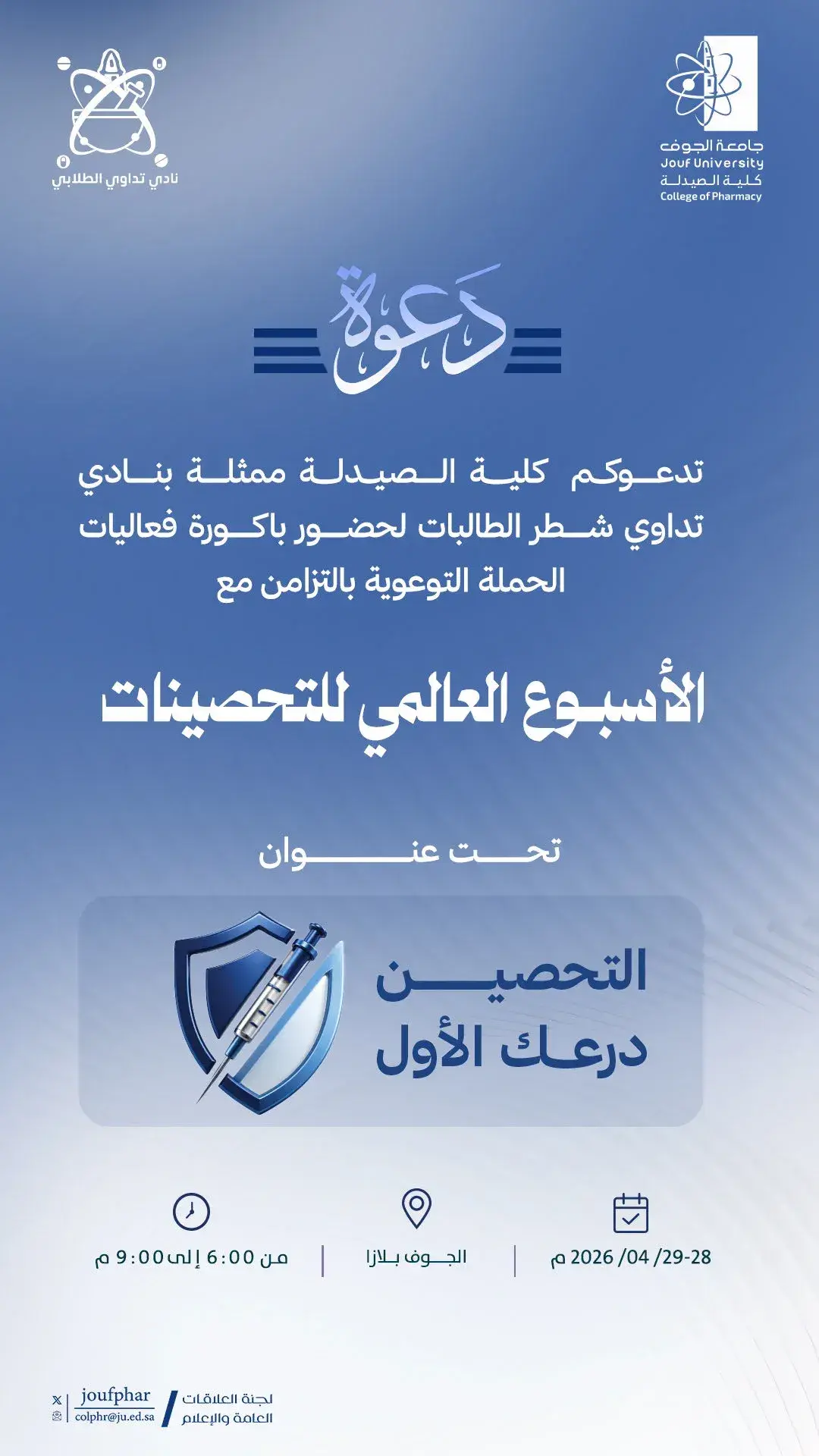 Invitation to Attend the Awareness Campaign “Immunization… Your First Shield” on the Occasion of World Immunization Week