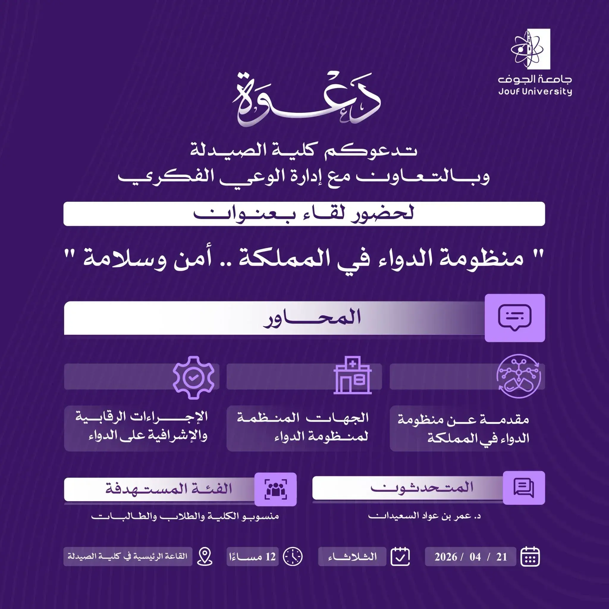 Invitation to Attend an Awareness Seminar Entitled: “The Pharmaceutical System in the Kingdom: Security and Safety”