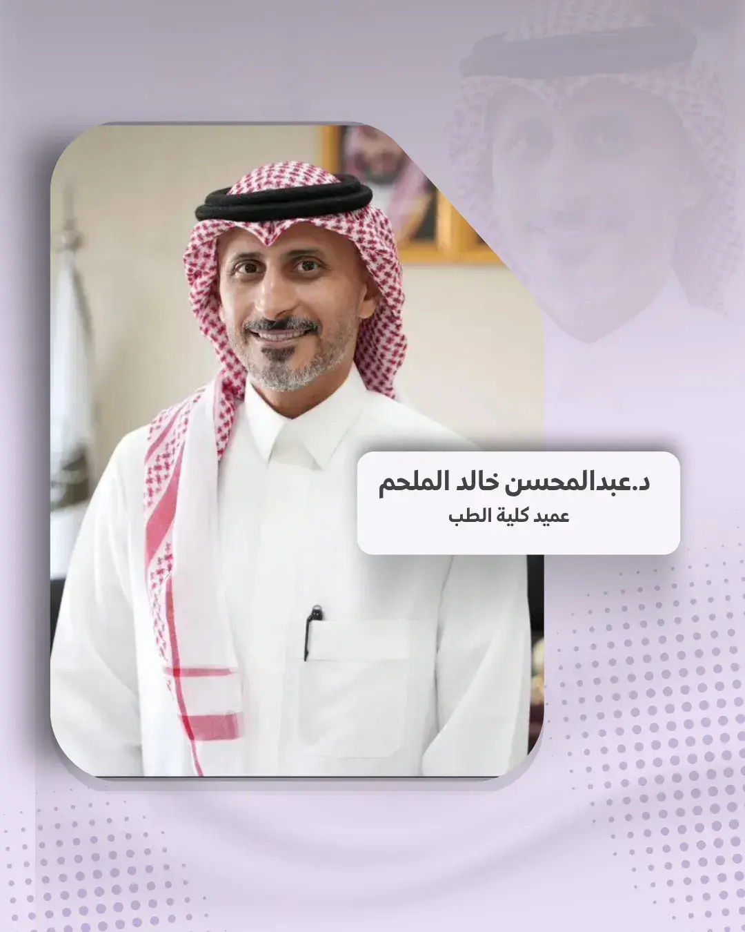 عميد كلية الطب الدكتور عبدالمحسن خالد الملحم