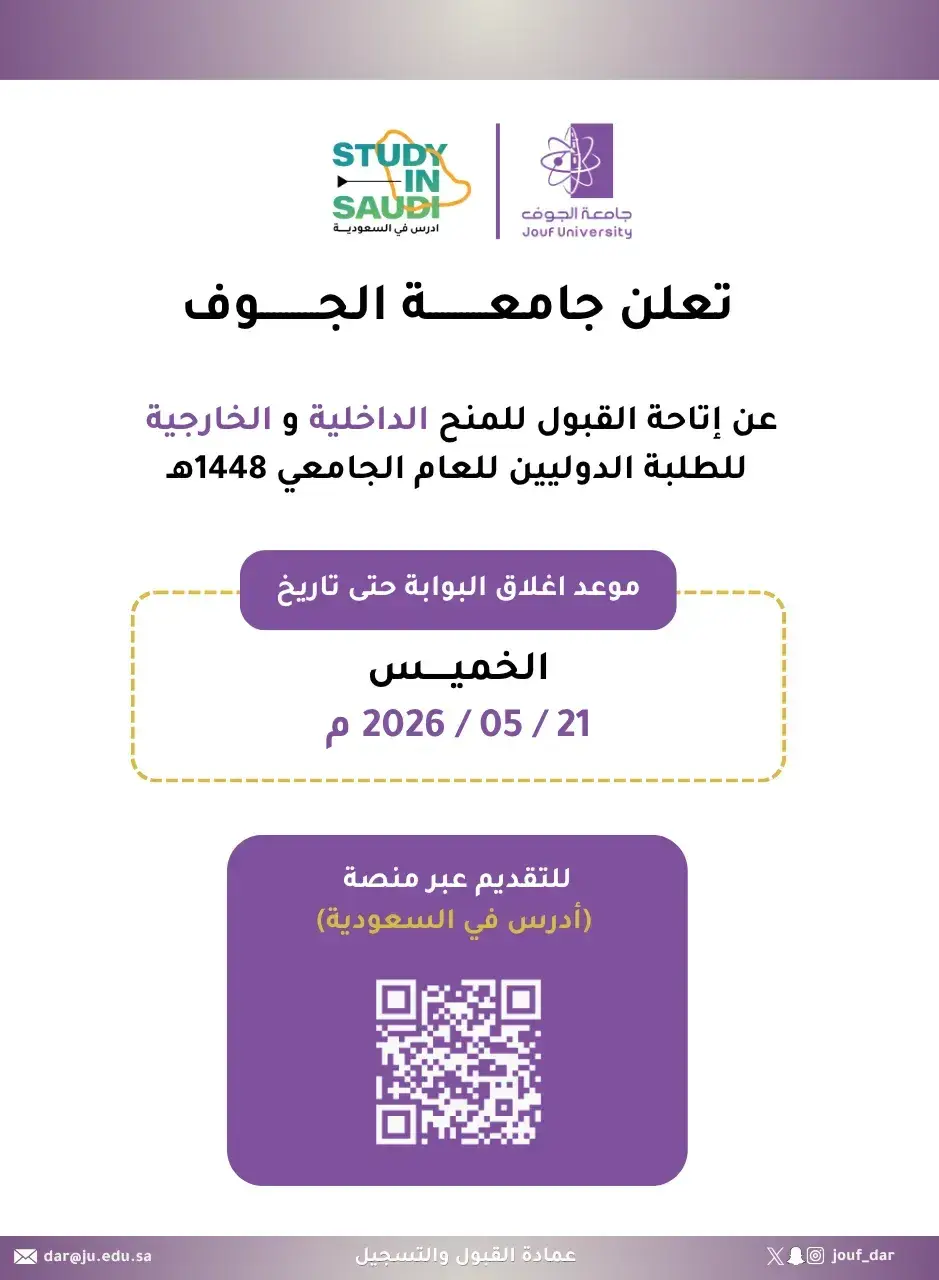 عمادة القبول والتسجيل بجامعة الجوف تعلن فتح القبول للطلبة الدوليين 1448هـ