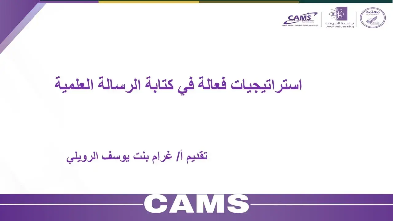 كلية العلوم الطبية التطبيقية بجامعة الجوف تنظم ورشة حول استراتيجيات كتابة رسالة الماجستير