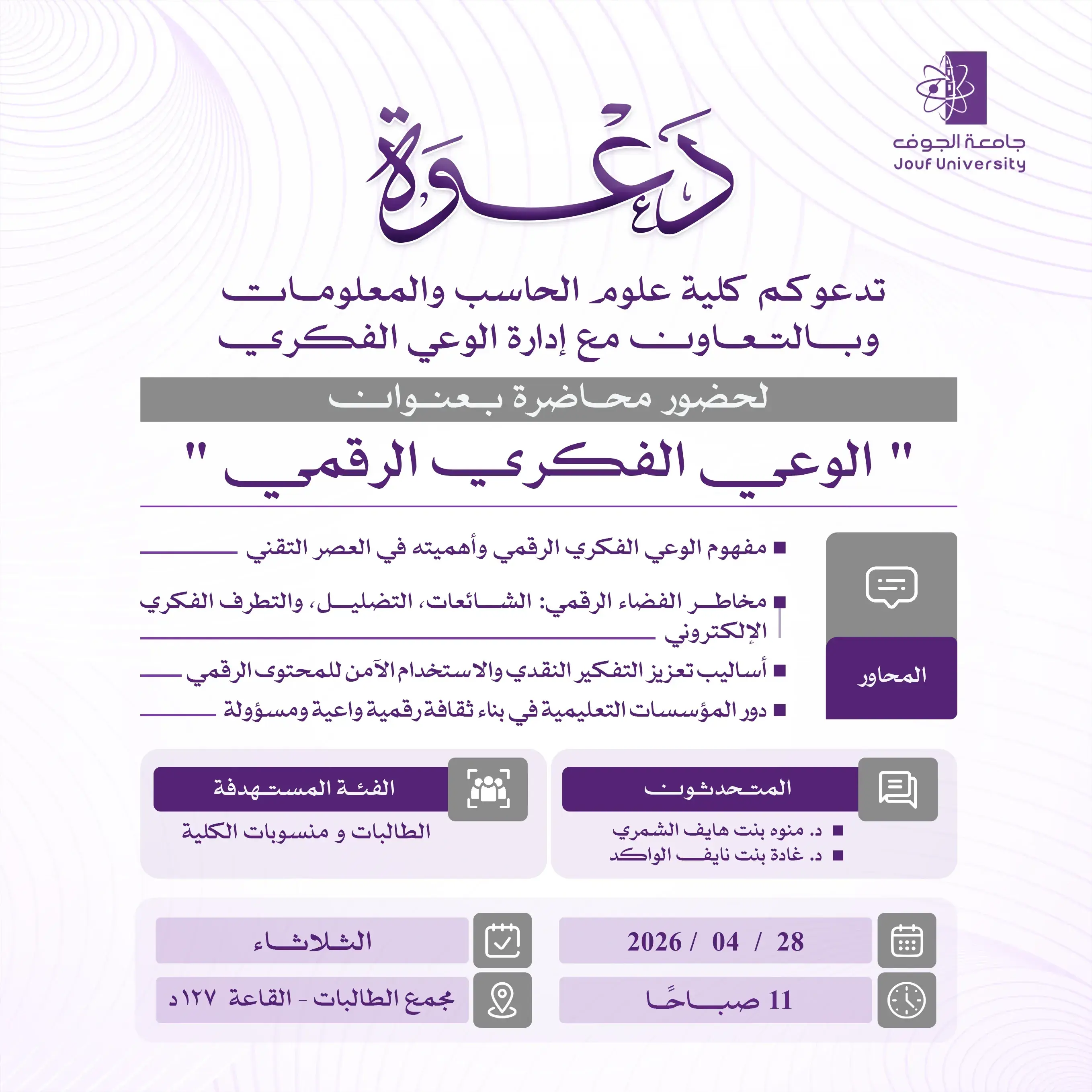 Poster for Digital Intellectual Awareness lecture at Jouf University including topics, speakers, and event details.