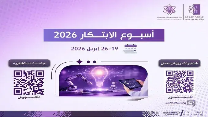 Invitation from Jouf University Vice Presidency, represented by the Innovation and Entrepreneurship Department, to attend Innovation Week events from 19 to 26 April 2026.