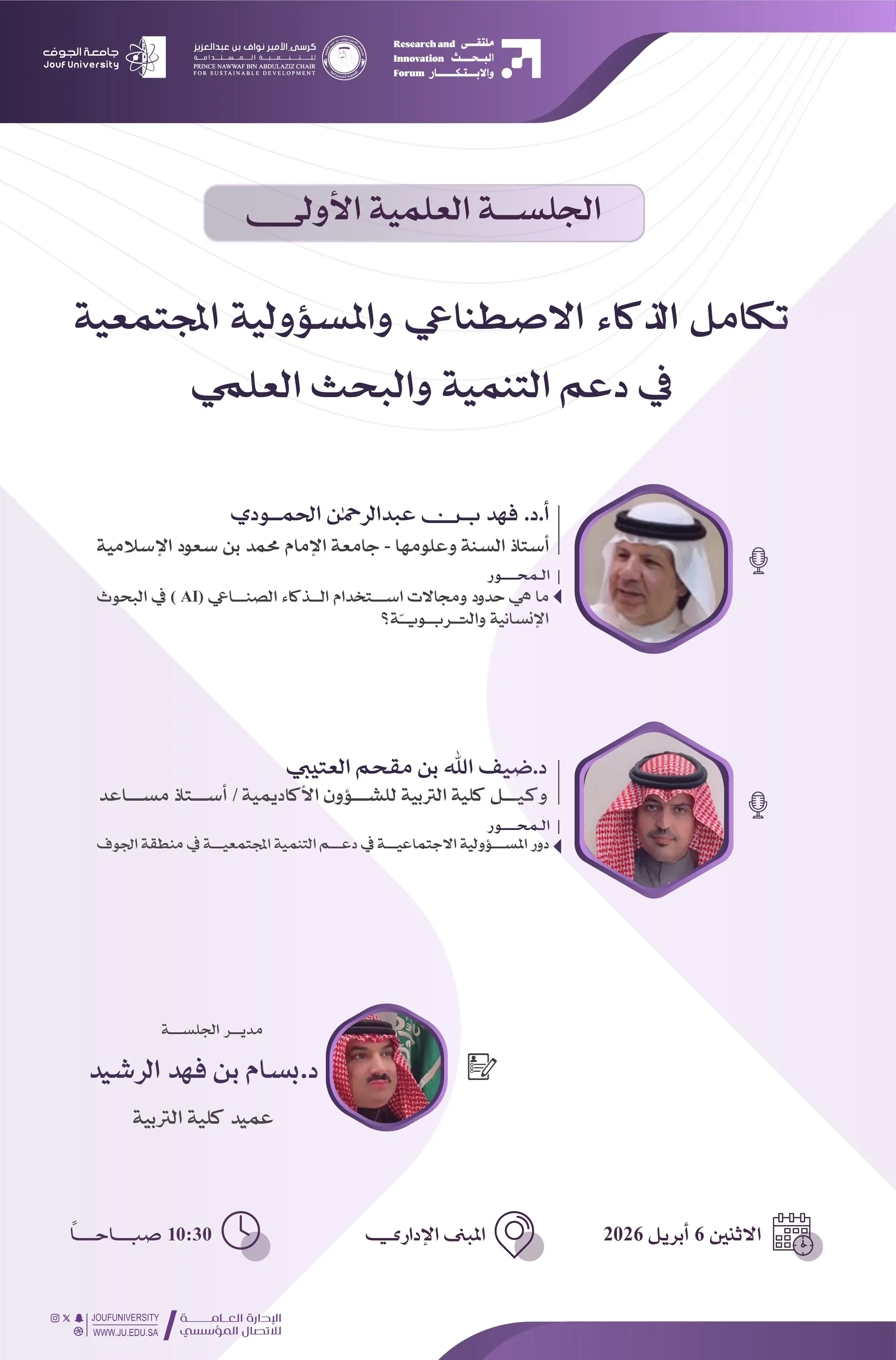 جامعة الجوف تعقد الجلسات العلمية لليوم الأول من ملتقى البحث والابتكار