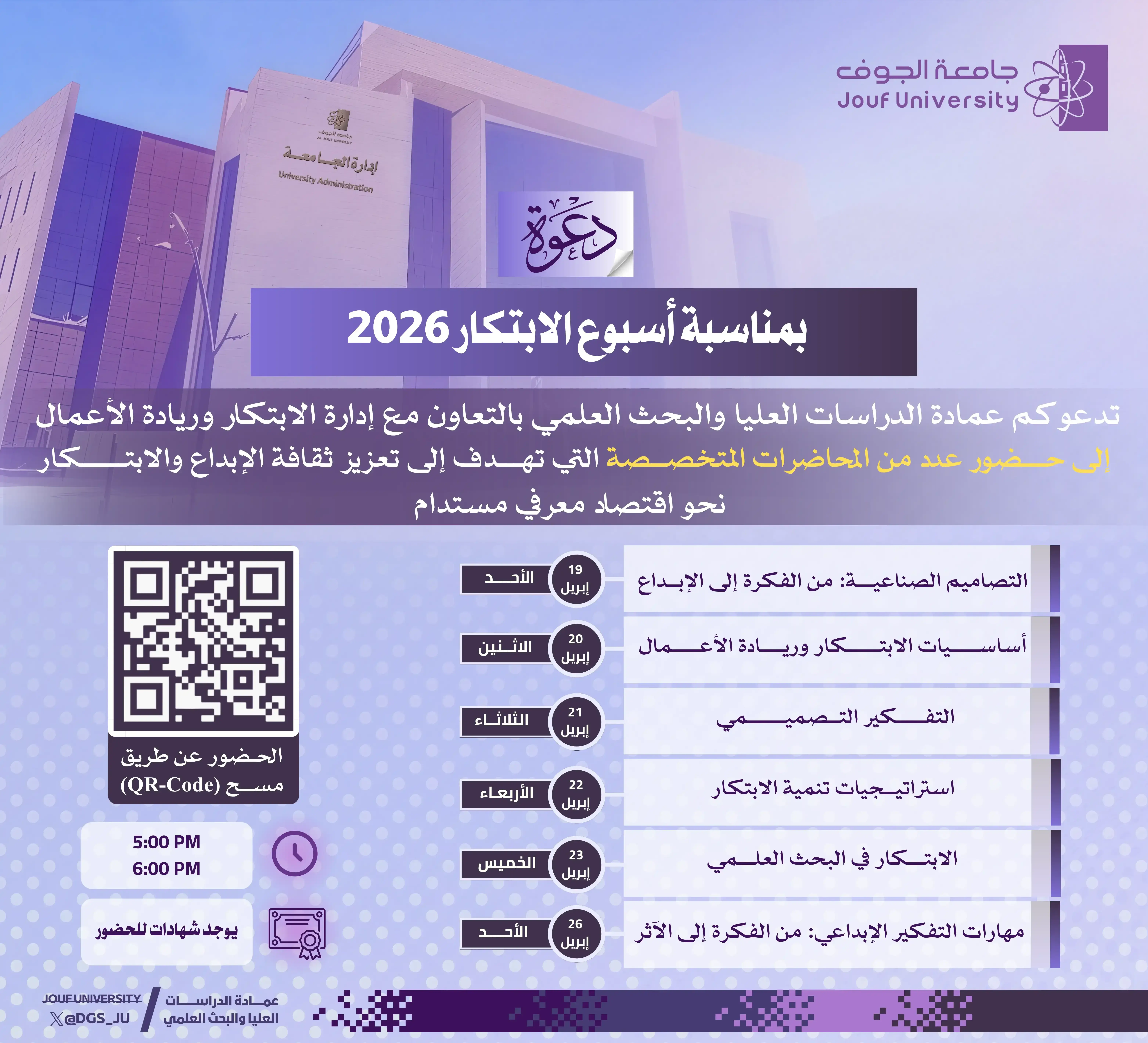 عمادة الدراسات العليا والبحث العلمي بجامعة الجوف تنظم محاضرات أسبوع الابتكار 2026