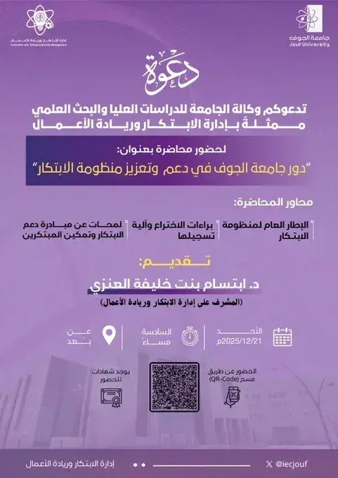 "تصميم إعلان رسمي من وكالة جامعة الجوف للدراسات العليا والبحث العلمي، ممثلة بإدارة الابتكار وريادة الأعمال، يدعو لحضور محاضرة بعنوان: (دور جامعة الجوف في دعم وتعزيز منظومة الابتكار). يتضمن التصميم باركود (رمز QR) مخصص للدخول أو التسجيل، مع تنسيق بصري رسمي يعكس الطابع الأكاديمي."