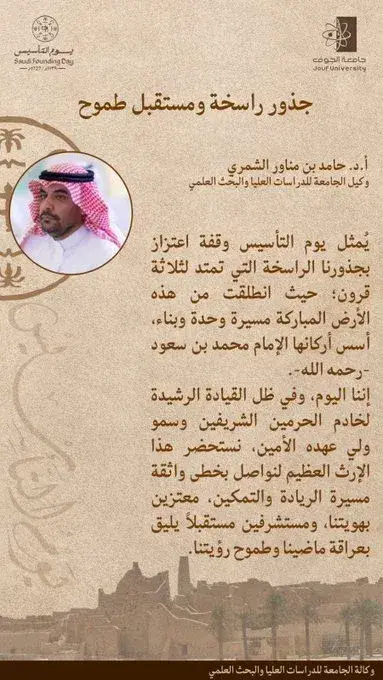  كلمة لوكيل الجامعة بمناسبة يوم التأسيس، تؤكد الاعتزاز بالجذور التاريخية للمملكة واستمرار مسيرة التنمية والريادة.