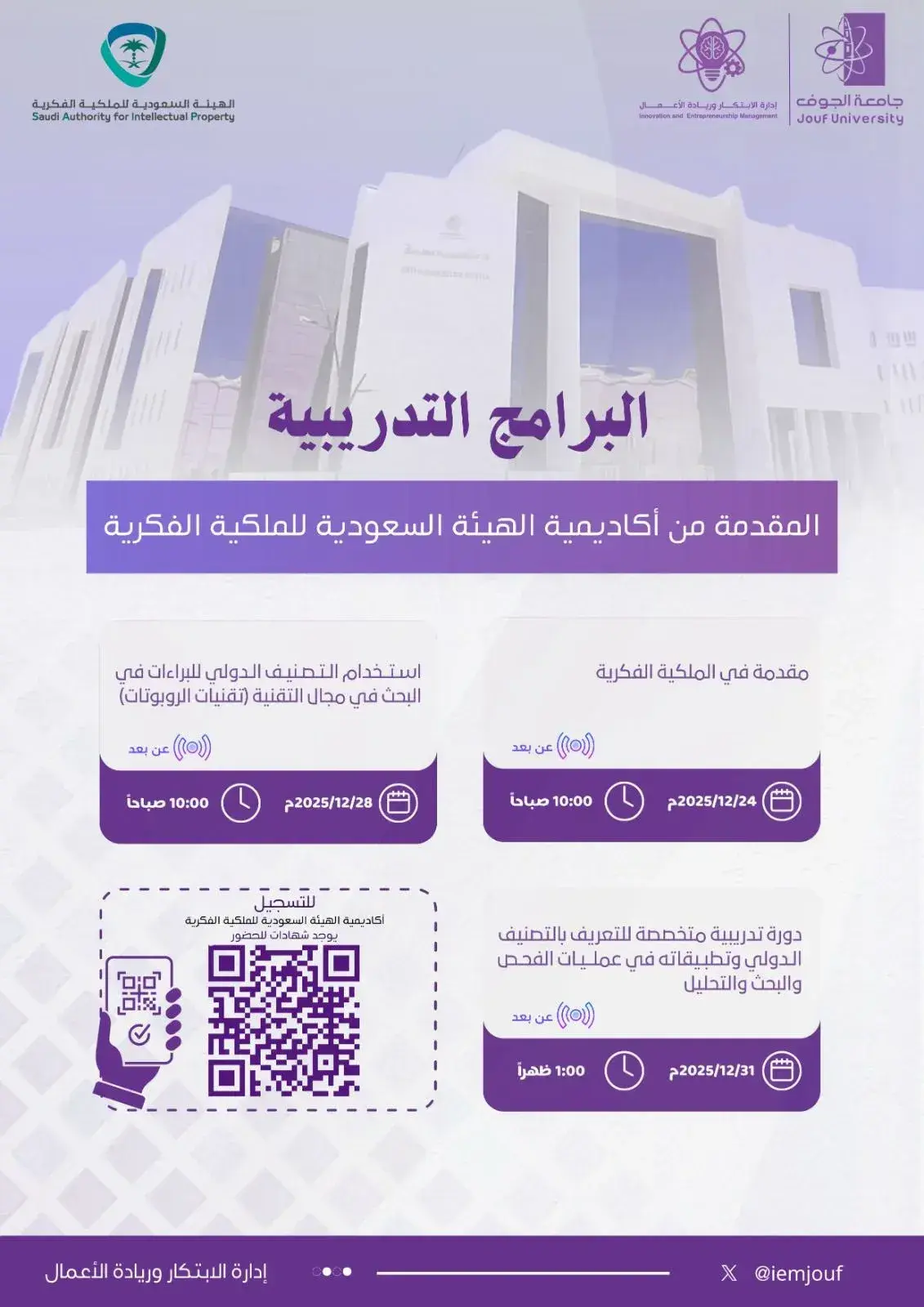 تصميم إعلان رسمي صادر عن وكالة #جامعة_الجوف للدراسات العليا والبحث العلمي، يتضمن دعوة لحضور عدد من البرامج التدريبية في مجال الملكية الفكرية، المقدمة من أكاديمية الهيئة السعودية للملكية الفكرية. يظهر في التصميم عنوان بارز للخبر، مع إبراز اسم الجامعة والجهة المنظمة بشكل أكاديمي منسق. كما يحتوي التصميم على رمز استجابة سريع (QR Code) مخصص للتسجيل أو الدخول، مع عناصر بصرية رسمية تعكس الطابع الأكاديمي والمهني للفعالية.