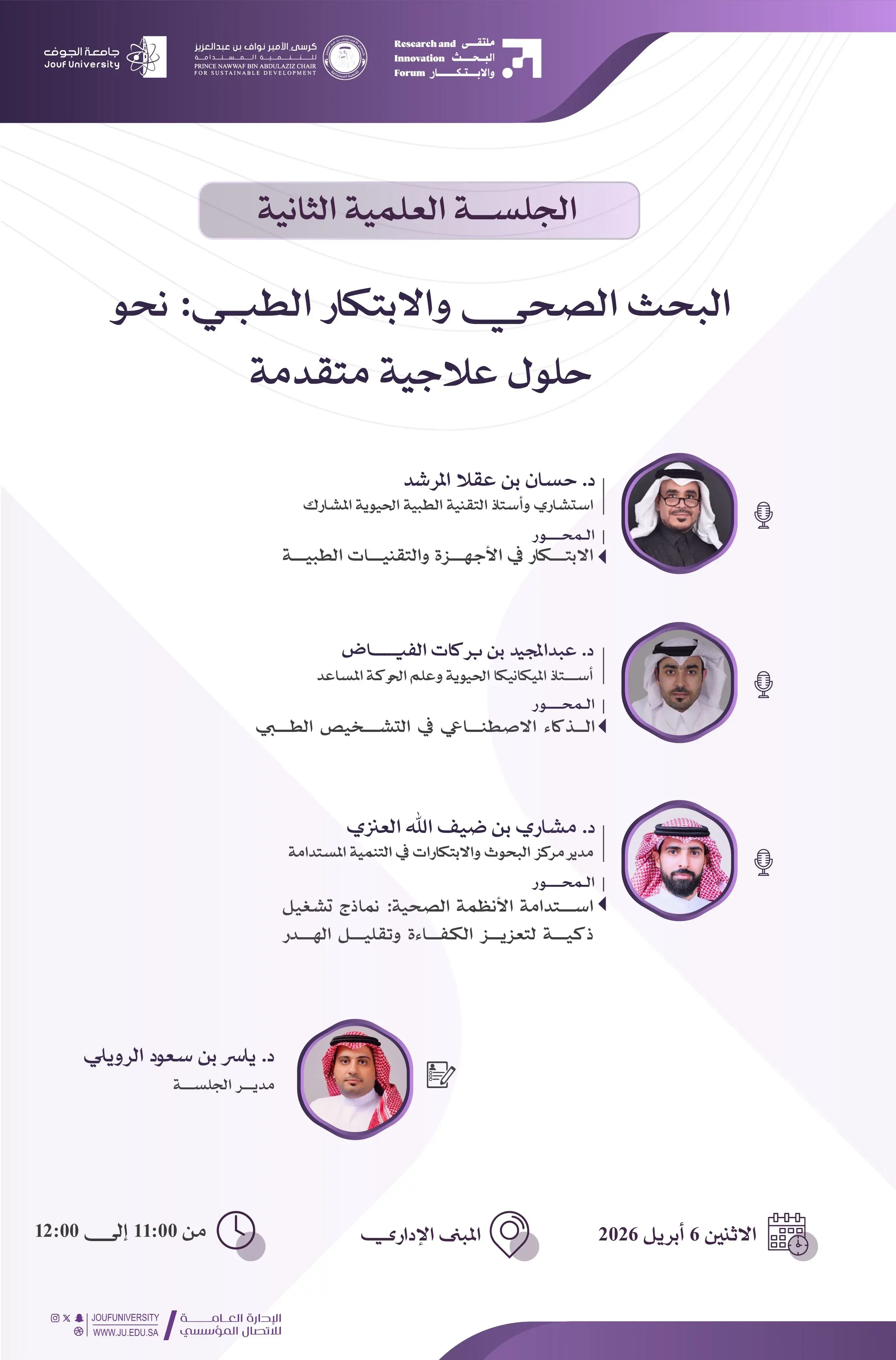 جامعة الجوف تعقد الجلسات العلمية لليوم الأول من ملتقى البحث والابتكار