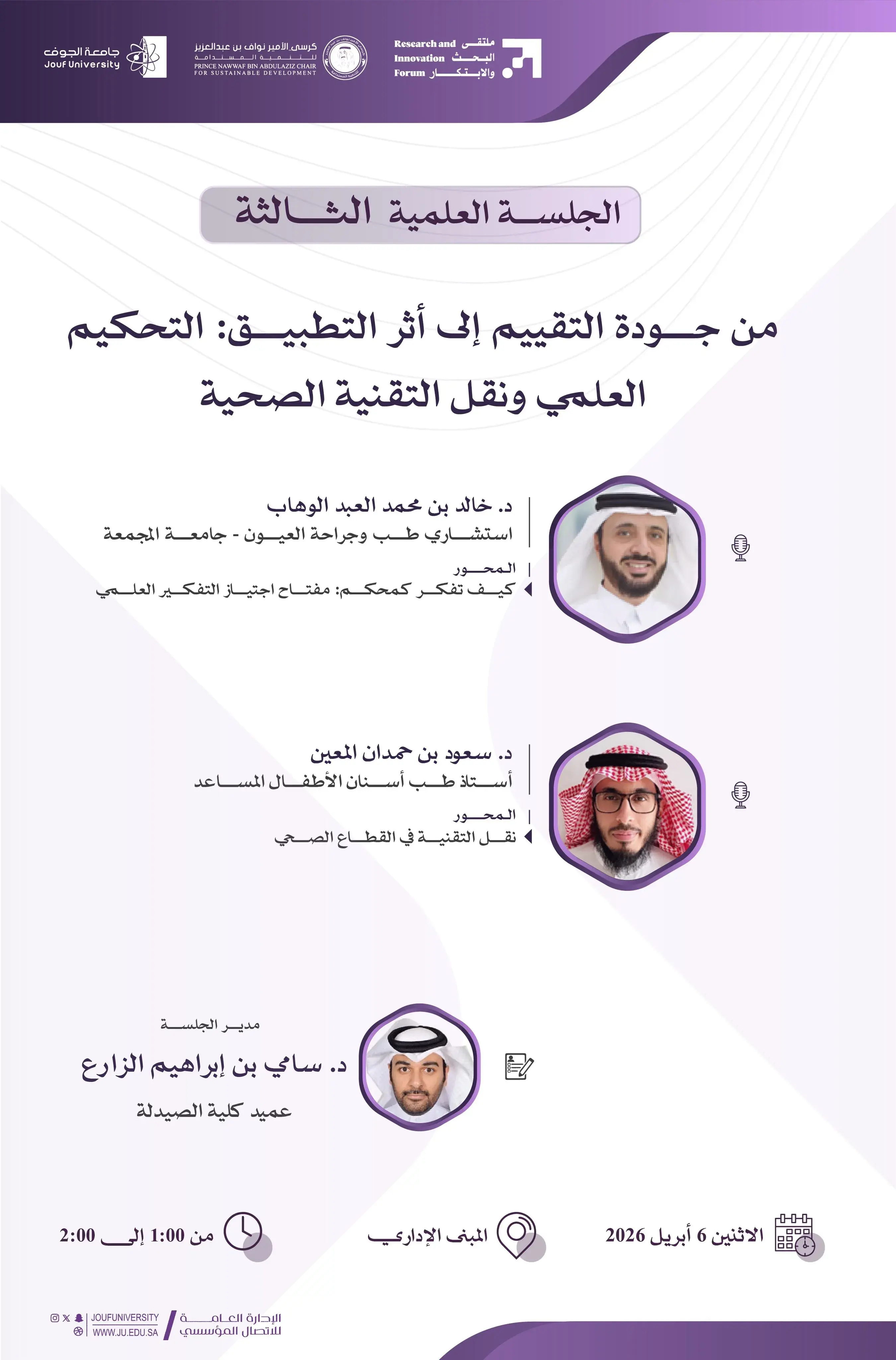 جامعة الجوف تعقد الجلسات العلمية لليوم الأول من ملتقى البحث والابتكار