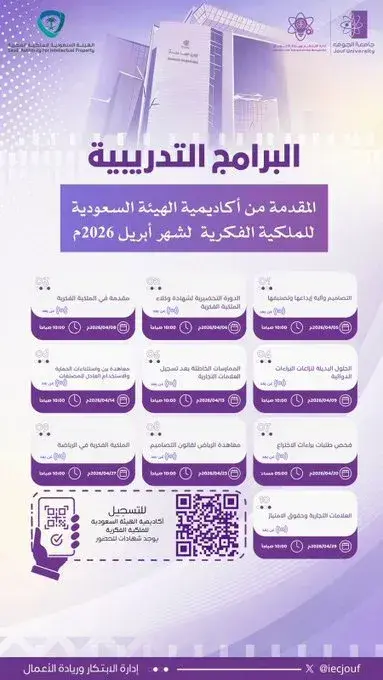 Invitation from Jouf University Vice Presidency to attend intellectual property training programs offered by the Saudi Authority for Intellectual Property Academy via QR code in April 2026.