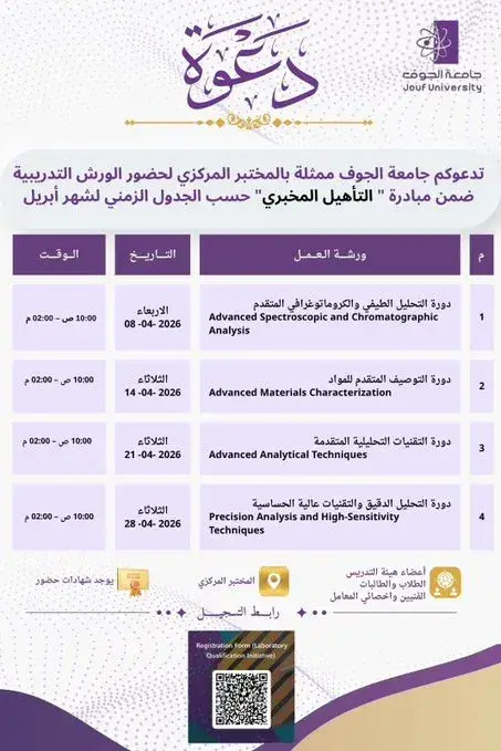 Invitation from Jouf University, Central Laboratory, to attend training workshops under the Laboratory Qualification initiative scheduled for April 2026.