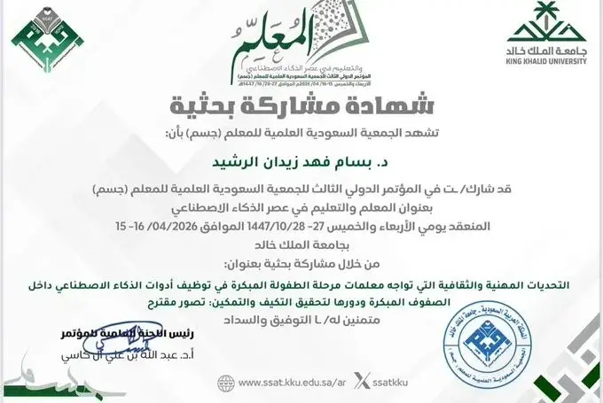 Dean’s Participation in the Education and AI Conference at King Khalid University