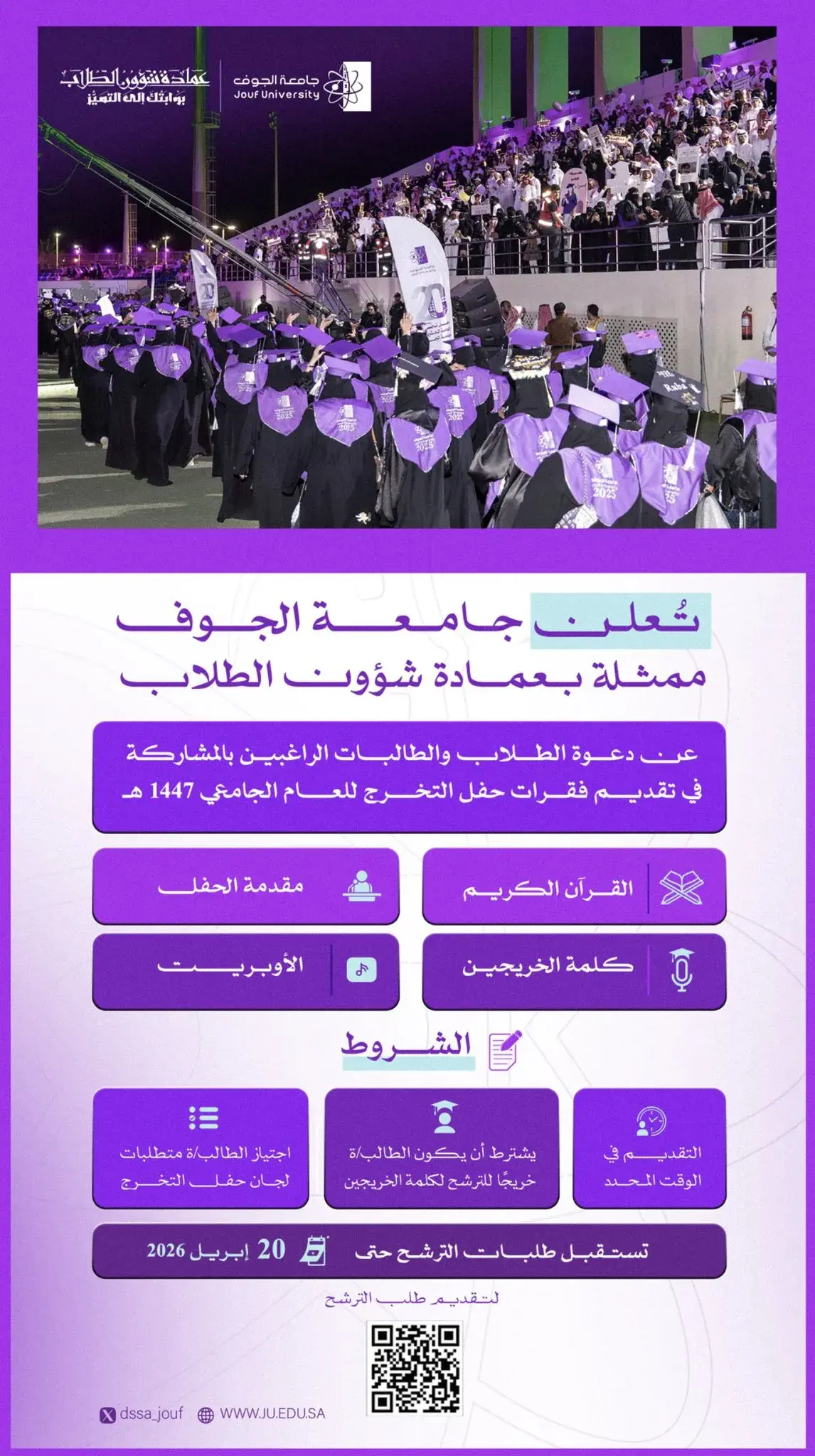 إعلان دعوة الطلاب والطالبات بالمشاركة في تقديم فقرات حفل التخرج 