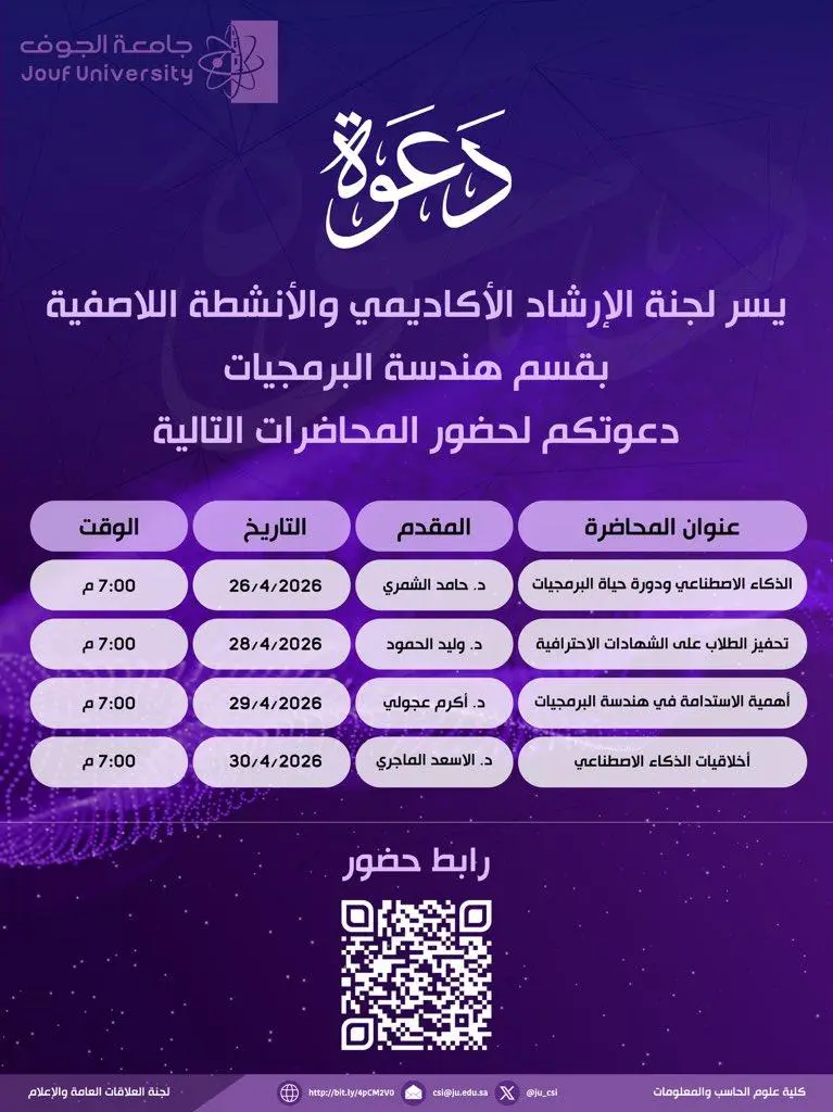 Poster inviting students to attend Software Engineering Department lectures at Jouf University in April 2026.