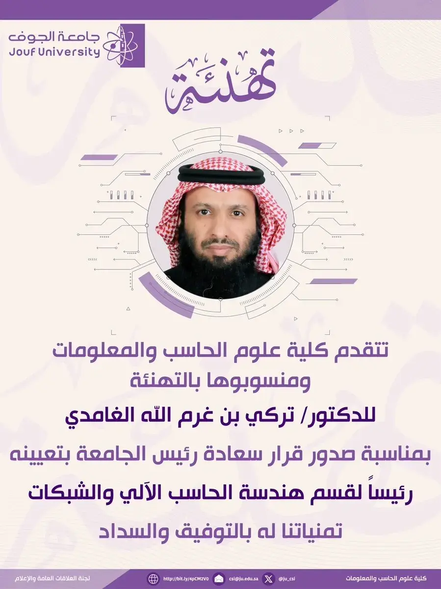تهنئة كلية علوم الحاسب والمعلومات للدكتور تركي بن غرم الله الغامدي بمناسبة تعيينه رئيسًا لقسم هندسة الحاسب الآلي والشبكات