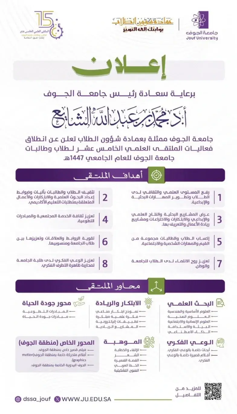 إعلان الملتقى العلمي الخامس عشر جامعة الجوف
