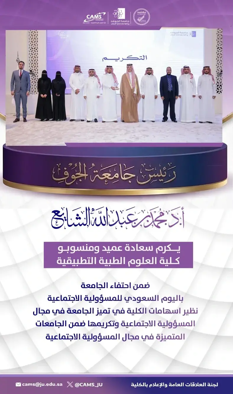 His Excellency the University President Honors the Dean and Staff of the College of Applied Medical Sciences for Their Outstanding Contributions to Social Responsibility