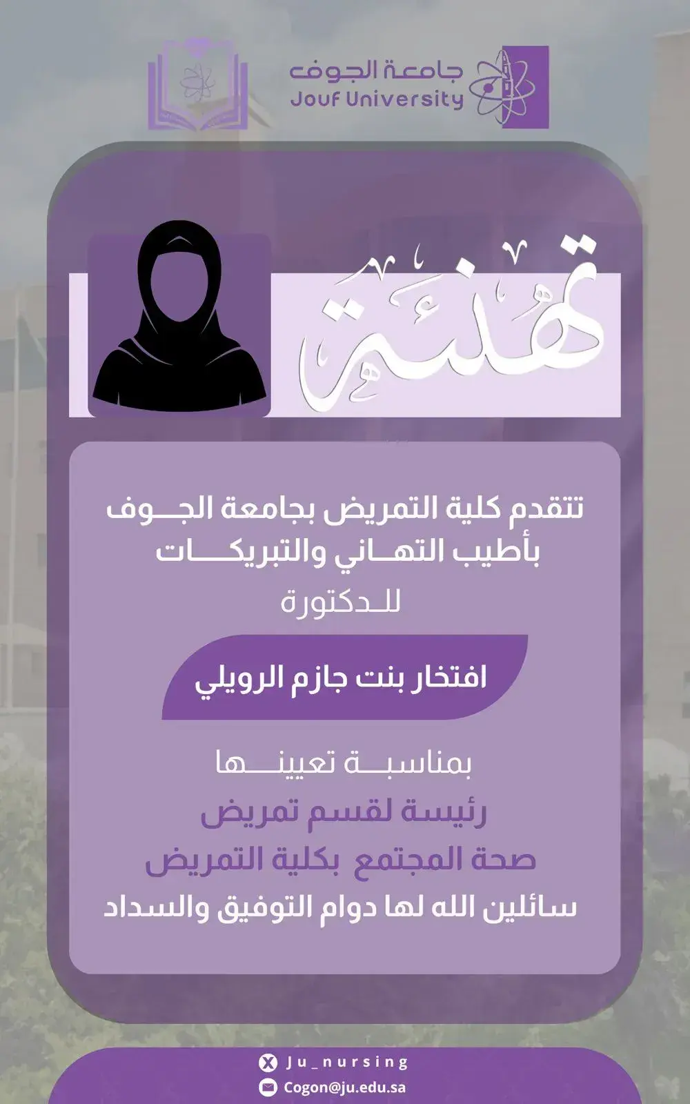 افتخار بنت جازم الرويلي بتعيينها رئيسة لقسم تمريض صحة المجتمع