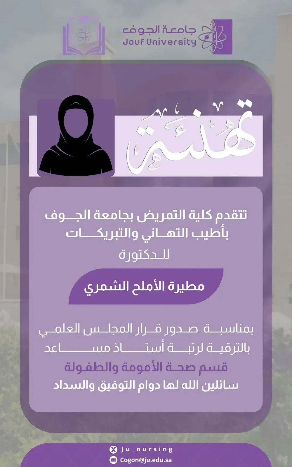 مطيرة الأملح الشمري بترقيتها إلى رتبة أستاذ مساعد