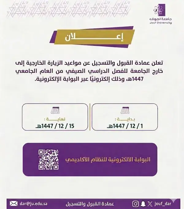 إعلان عمادة القبول والتسجيل بجامعة الجوف عن موعد الزيارة الخارجية للفصل الدراسي الصيفي 1447هـ.
