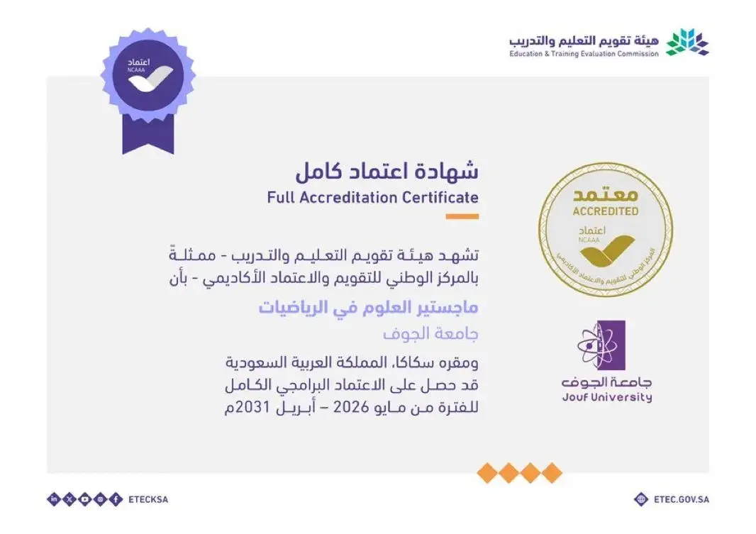  الاعتماد البرامجي الكامل لماجستير العلوم في الرياضيات 