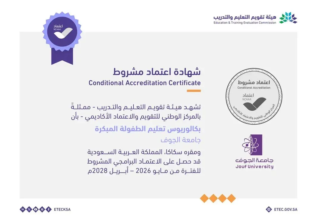 الاعتماد البرامجي المشروط لبكالوريوس تعليم الطفولة المبكرة