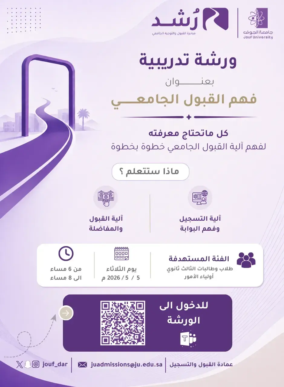 إعلان ورشة “فهم القبول الجامعي” ضمن مبادرة “رُشد” المقدمة من عمادة القبول والتسجيل بجامعة الجوف.