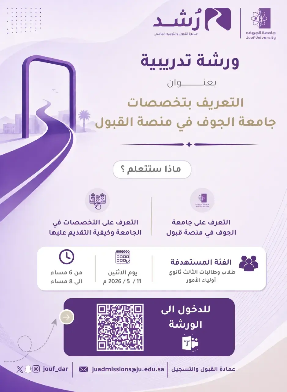ورشة التعريف بتخصصات جامعة الجوف في منصة قبول ضمن مبادرة رُشد المقدمة من عمادة القبول والتسجيل بجامعة الجوف، تتضمن موعد الورشة ورابط الدخول عبر منصة Microsoft Teams.
