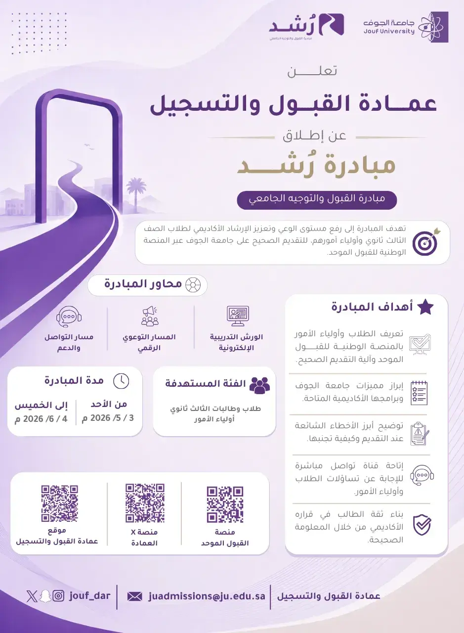 Announcement of the “Rushd” Initiative for university admission and guidance