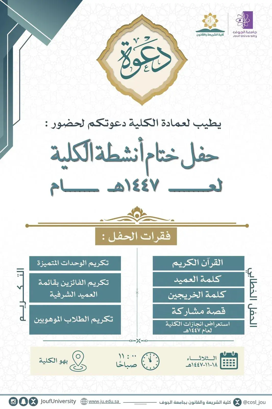 حفل ختام أنشطة الكلية لعام 1447هـ