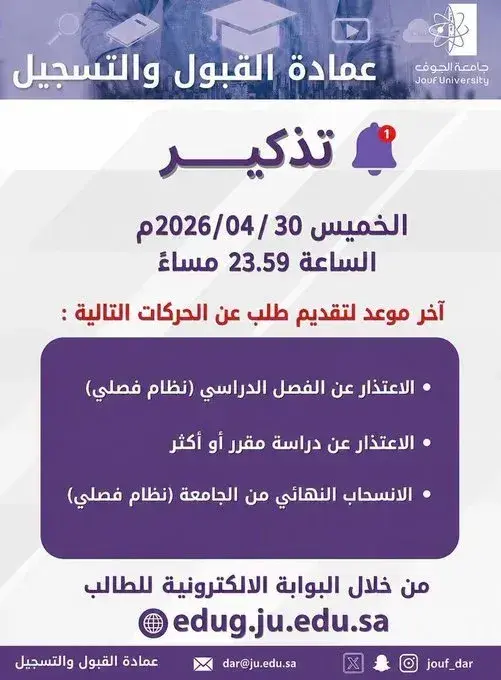 إعلان تذكيري بآخر موعد لطلبات الاعتذار والانسحاب عبر البوابة الإلكترونية بجامعة الجوف.