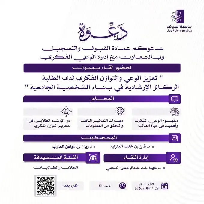 إعلان لقاء “تعزيز الوعي والتوازن الفكري لدى الطلبة” المقدم من عمادة القبول والتسجيل بالتعاون مع إدارة الوعي الفكري.