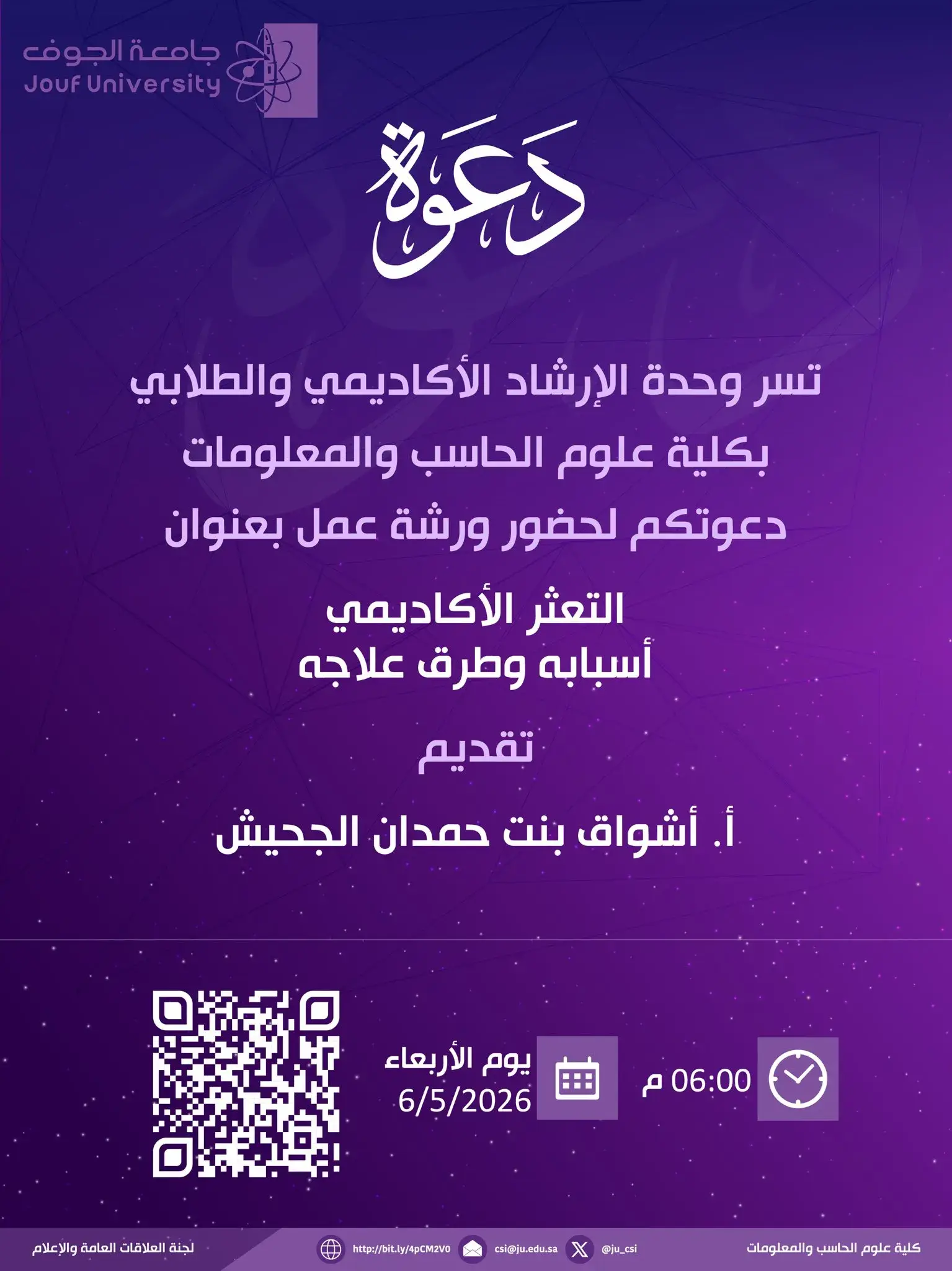 كلية علوم الحاسب والمعلومات بجامعة الجوف تنظم ورشة عمل حول التعثر الأكاديمي