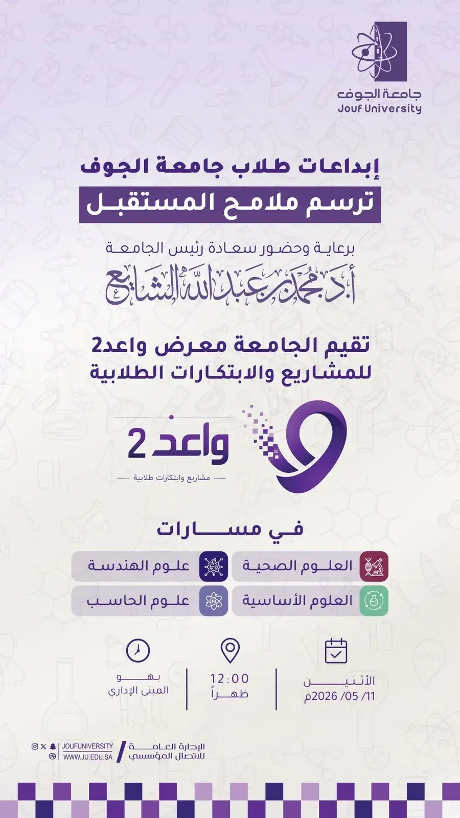 جامعة الجوف تنظم معرض واعد 2 للمشاريع والابتكارات الطلابية