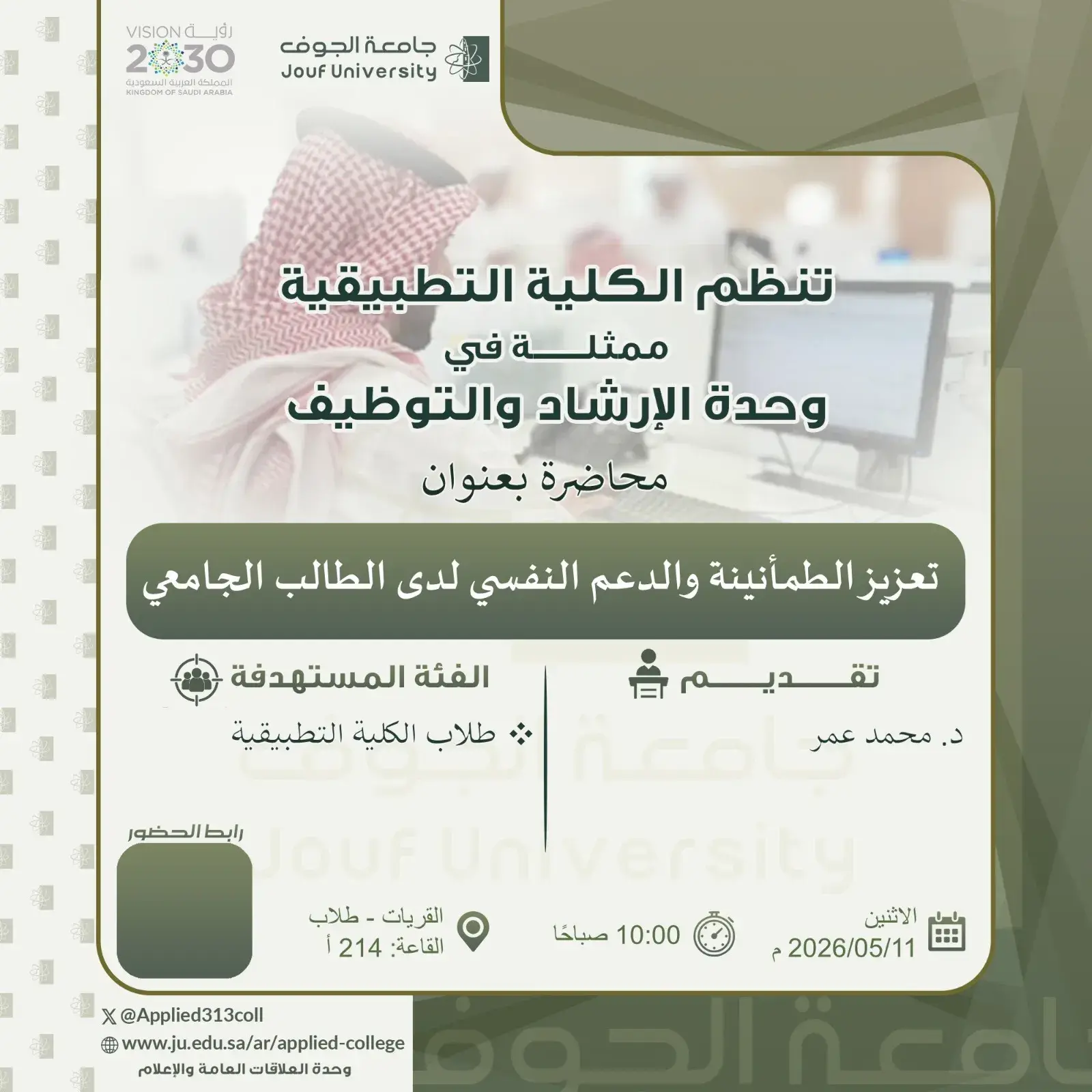 الكلية التطبيقية بجامعة الجوف تنظم محاضرة حول تعزيز الطمأنينة والدعم النفسي للطلاب