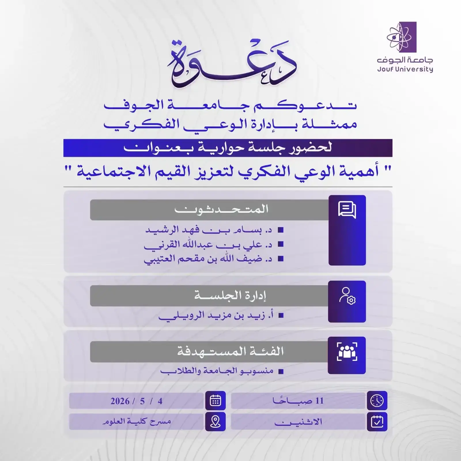 جلسة حوارية عن الوعي الفكري