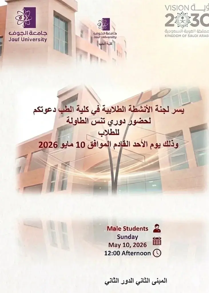 Invitation to attend the Table Tennis Tournament for male students at Jouf University College of Medicine