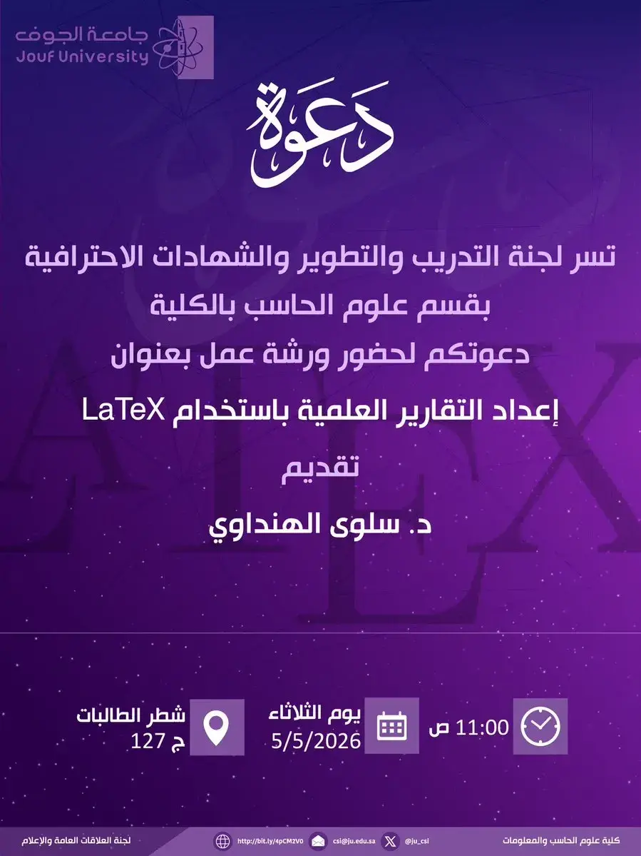 بوستر ورشة إعداد التقارير العلمية باستخدام LaTeX بجامعة الجوف يتضمن عنوان الورشة واسم المقدمة وتفاصيل الموعد والموقع.