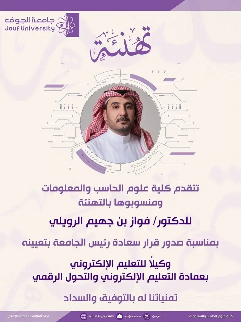 تهنئة كلية علوم الحاسب والمعلومات للدكتور فواز بن جهيم الرويلي بمناسبة تعيينه وكيلًا للتعليم الإلكتروني بعمادة التعليم الإلكتروني والتحول الرقمي