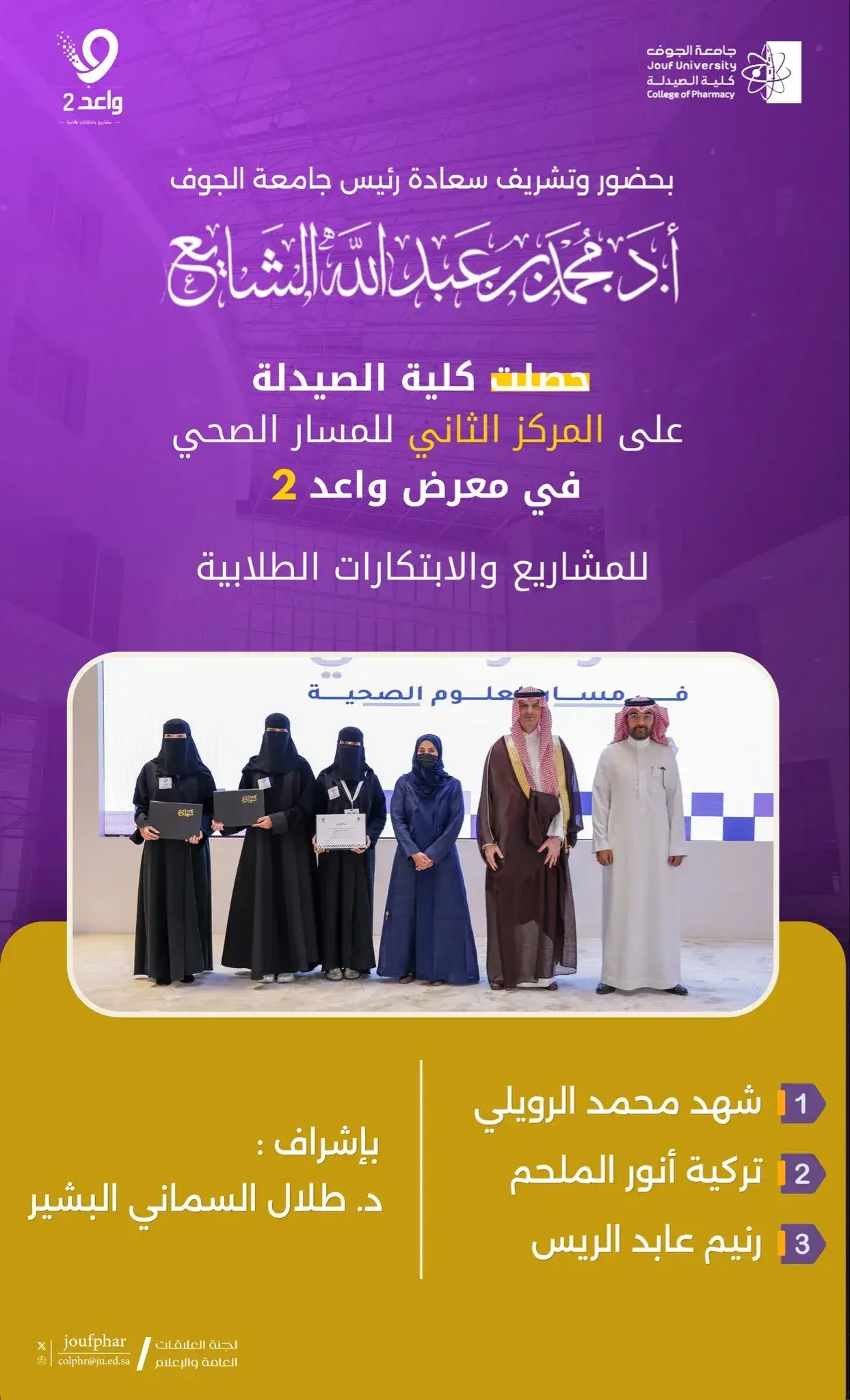 Pharmacy College Achieves Second Place at Waed 2 Exhibition for the Academic Year 1447 AH