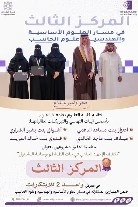 حصول طالبات كلية العلوم بـجامعة الجوف على "المركز الثالث" في معرض "واعد 2 للابتكارات"