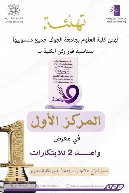 The College of Science was awarded first place as the best participating booth in the "Wa'ed 2 Innovation Exhibition"
