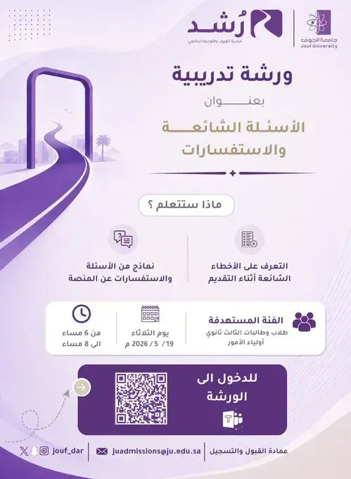 إعلان ورشة “الأسئلة الشائعة والاستفسارات” ضمن مبادرة رُشد للتوجيه والقبول الجامعي بجامعة الجوف.