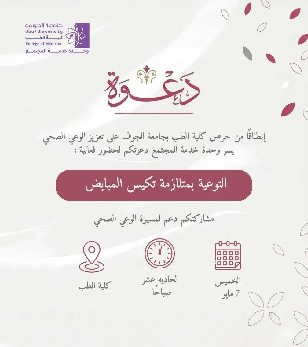  Invitation from the College of Medicine at Jouf University to attend the PCOS awareness event as part of its health awareness activities.